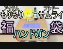 ガスガン入りの福袋！サムライのハンドガン福袋【2022エアガン福袋】