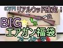 フォースター6万円 スナイパーエアガン福袋