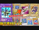 【遊戯王】融合モンスターを見て、正しい融合素材を選べ！遊戯王クイズで大熱狂！！