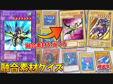 【遊戯王】融合モンスターを見て、正しい融合素材を選べ！遊戯王クイズで大熱狂！！