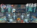 【軌跡シリーズ】英雄伝説　零の軌跡：改実況：不正アクセスの全検査（#125）【制覇を目指して】