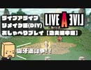 【LIVEALIVE】リメイク版を普通にしゃべりながらプレイ04【功夫編中編】