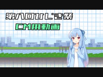 【第八回ひじき祭CM】姉妹のおしゃべり10【VOICEROID劇場】