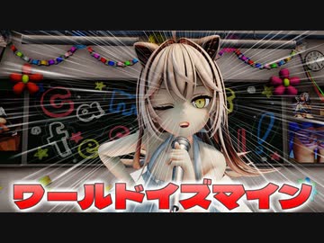 【ＭＭＤ】ワールドイズマイン　る〇どら〇おん【Ray-MMD1.52　ぱんつ注意】