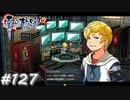 【軌跡シリーズ】英雄伝説　零の軌跡：改実況：只今荒稼ぎ中（#127）【制覇を目指して】