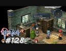 【軌跡シリーズ】英雄伝説　零の軌跡：改実況：証券ディーラーの正念場（#128）【制覇を目指して】