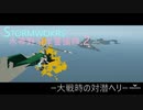 水琴野沿岸警備隊.2 -StormWorks-
