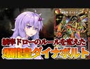 【デュエパ】マジボンバーがルールとシナジーしすぎてDMEDHの歴史を変えた『爆龍皇ダイナボルト』【VOICEROID解説】