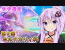 【遊戯王マスターデュエル】先史遺産で第２回ホルアカリィ杯に参加する動画！