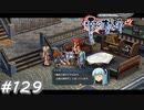【軌跡シリーズ】英雄伝説　零の軌跡：改実況：心強い助っ人（#129）【制覇を目指して】