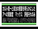 22/8/12夜　アヘたった一つの功績　カルトと政治の繋がリが判明