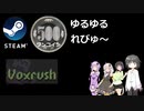Steamワンコイン ゆるゆるれびゅ～ 第126回「Voxrush」