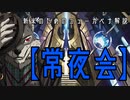 VケモPWの「新米のためのニューカペナ解説」【常夜会】