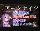 【アークナイツ】統合戦略#2 要塞リィンチャート 32分42秒 戻る道なし Signal Lost RTA【結月ゆかり実況プレイ】