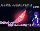 【ゆっくり実況】うちの子達と命を巡る世界を駆けるpart5