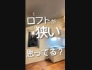 ロフトの常識を覆す?!広すぎるロフトで快適に過ごせるお部屋をご紹介!!