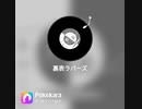 ポケカラで【歌ってみた】裏表ラバーズ【そう】