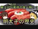 【ゆっくり解説】実は日本発祥ではない！？ 「明太子」が日本に定着するまでの歴史を解説！