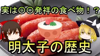 【ゆっくり解説】実は日本発祥ではない！？ 「明太子」が日本に定着するまでの歴史を解説！