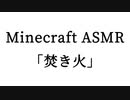 Minecraft ASMR 「焚き火」
