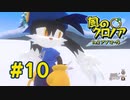 【実況】黒野の風のクロノア2 #10