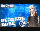 【ゼルダの伝説BotW】ほしつきありあわいるど Part78【VOICeVI実況】