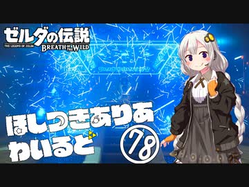 【ゼルダの伝説BotW】ほしつきありあわいるど Part78【VOICeVI実況】
