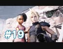 【実況】子どもにも人気のソルジャーのお兄ちゃん【FF7R】 #19