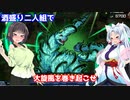 【遊戯王マスターデュエル】酔いどれふたりの酒盛りデュエル【VOICEROID実況】