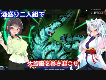 【遊戯王マスターデュエル】酔いどれふたりの酒盛りデュエル【VOICEROID実況】