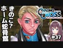 【クロノ・クロス】完全初見 リマスター版 キノコとイシト？ホームの蛇骨館 Part39【女性実況】