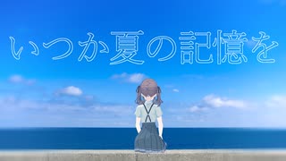 いつか夏の記憶を / Watashi feat.夏色花梨