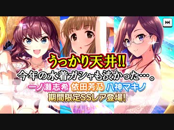 【デレステ】水着を求めてうっかり天井!!　今回のガシャはSSR率が渋すぎた…【ガシャ実況】
