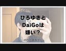 ひろゆきとDaiGoは嫌い？【寝落ちまったりのりたまカフェ】