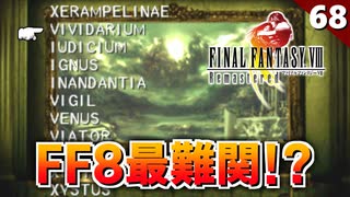 【FF8】ラスダンの謎解きが鬼畜！アルティミシア城【初見実況 リマスター版】#68