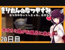 【ぼくのなつやすみ】きりたんのなつやすみ20日目【VOICEROID/VOICEVOX/ゆっくり実況/CoeFont】