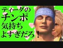 【GB素材】ティーダのチンポ気持ちよすぎだろ!　おまけ付き
