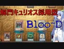 【遊戯王マスターデュエル】解門キュリオス採用型Bloo-D【VOICEROID実況】