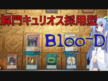 【遊戯王マスターデュエル】解門キュリオス採用型Bloo-D【VOICEROID実況】