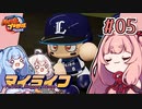 【パワプロ2022】茜「うちホームラン王なるわ」第05号【マイライフ】