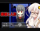 【Bloody Mary】謎の廃墟、怪異の噂…何も起きない筈も無く…(ネタバレ注意)【VOICEROID実況プレイ】