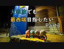 【レコスタ車載】きずゆかふたり旅～part25 大寒波でも最西端目指したい３