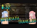 【VOICEROID実況】オクトパストラベラーPart32【初見プレイ】