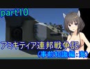 【FromTheDepths】アミキティア連邦戦争記(事前知識編)：海part10