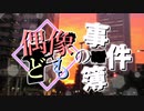 【クトゥルフ神話TRPG】偶像どもの事件簿　～母へ贈る～　予告動画【ゆっくりＴＲＰＧ】