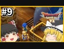 【ドラクエ6】霊夢がプレイするドラゴンクエスト6 ゆっくり実況 パート9