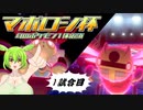 【ポケモン剣盾】マボロシ杯 #1 戦目！＜仲間大会＞【VOICEVOX・CeVIO】