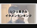 ジブリ男子のイケメンランキング【寝落ちまったりのりたまカフェ】