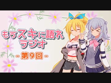 もうスキに語れラジオ 第9回
