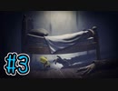 【初見実況】お腹をすかせた女の子とお腹から叫び声を出したうるさい男　DLC.3【LITTLE NIGHTMARES】